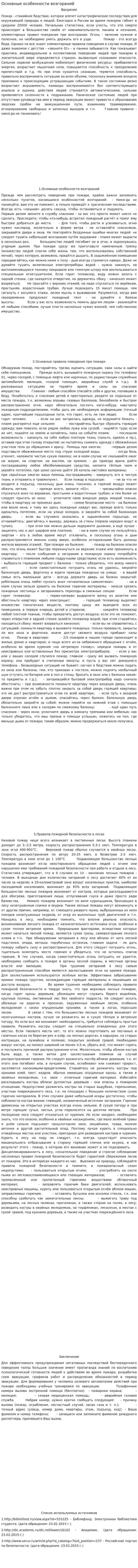 Основные особенности возгораний