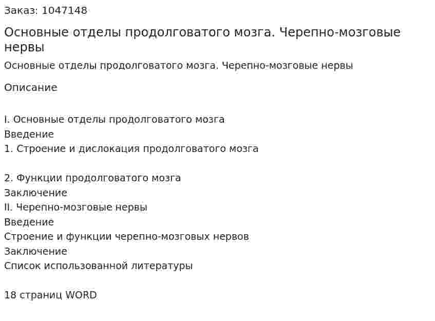 Основные отделы продолговатого мозга. Черепно-мозговые нервы (контрольная работа) 