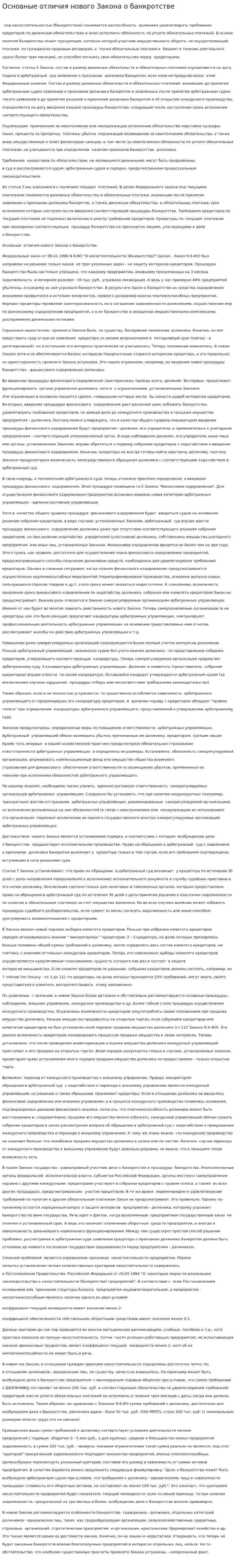 Основные отличия нового Закона о банкротстве