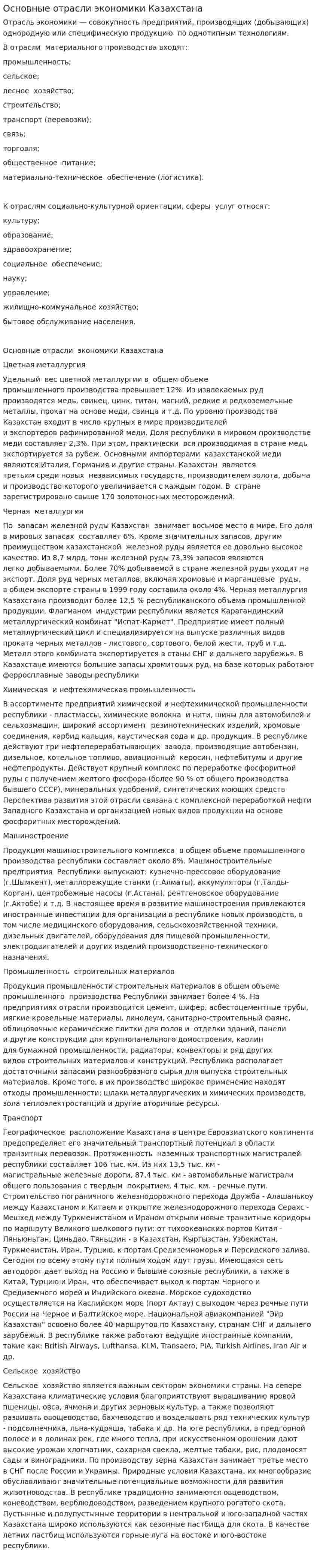 Основные отрасли экономики Казахстана