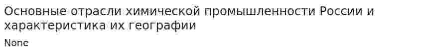 Основные отрасли химической промышленности России и характеристика их географии