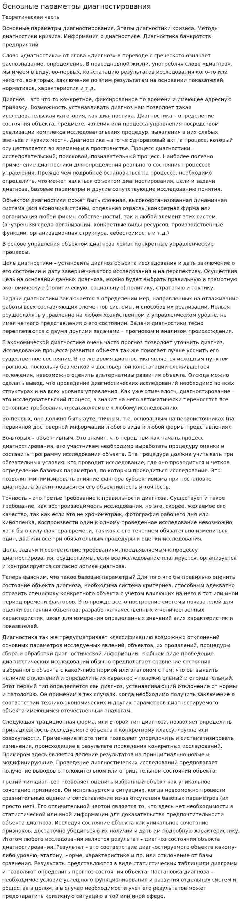 Основные параметры диагностирования