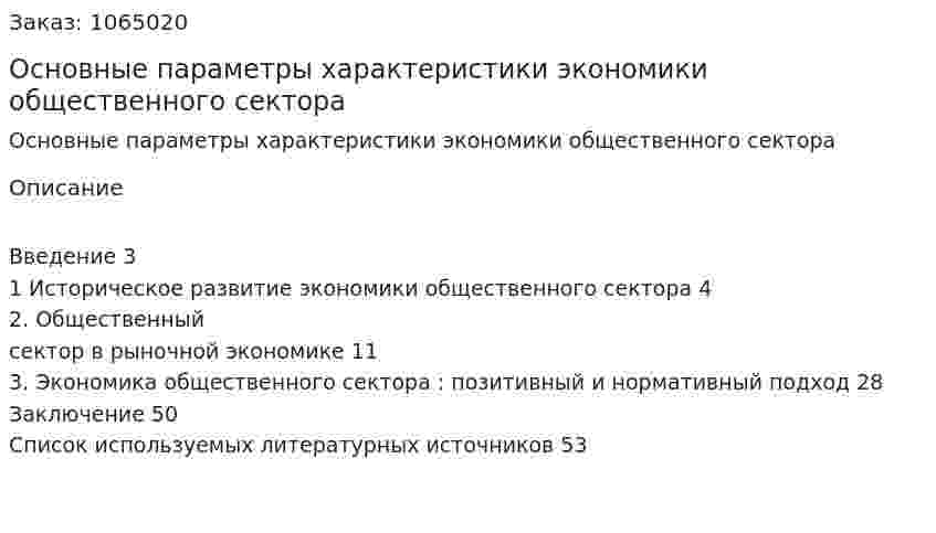 Основные параметры  характеристики экономики общественного сектора (курсовая работа) 