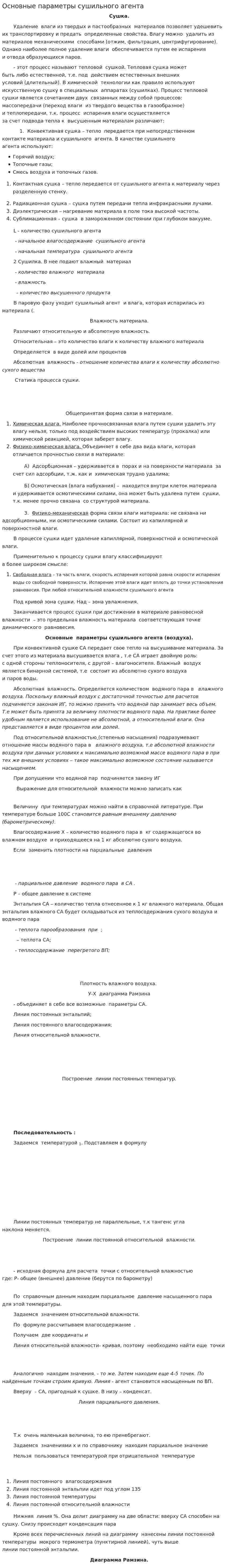 Основные параметры сушильного агента