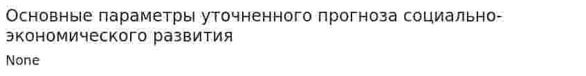 Основные параметры уточненного прогноза социально-экономического развития