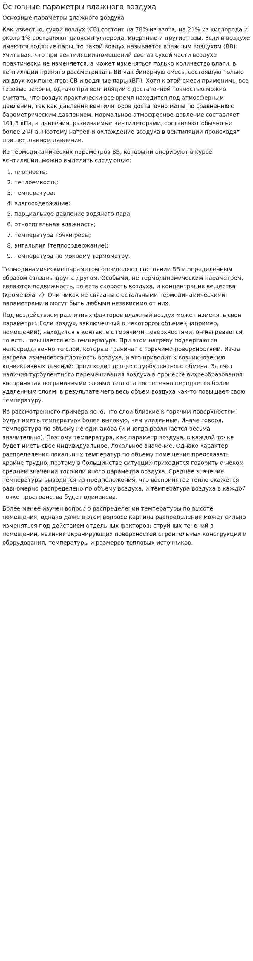 Основные параметры влажного воздуха