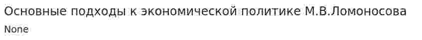 Основные подходы к экономической политике М.В.Ломоносова