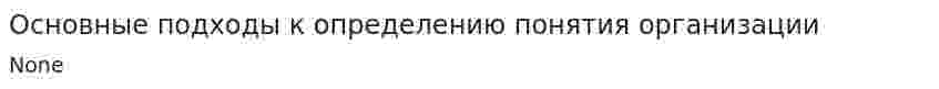 Основные подходы к определению понятия организации