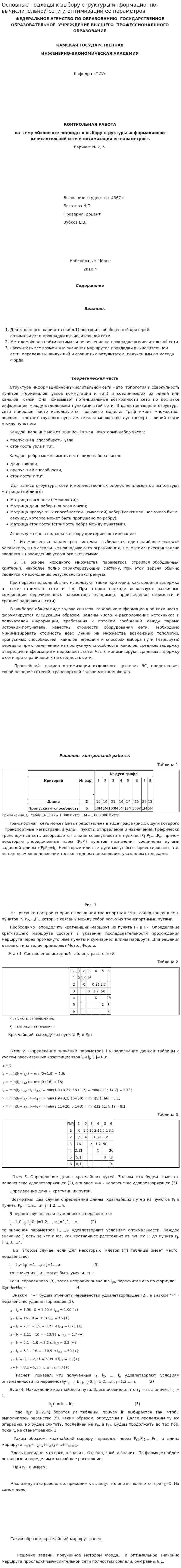 Основные подходы к выбору структуры информационно-вычислительной сети и оптимизации ее параметров. 2