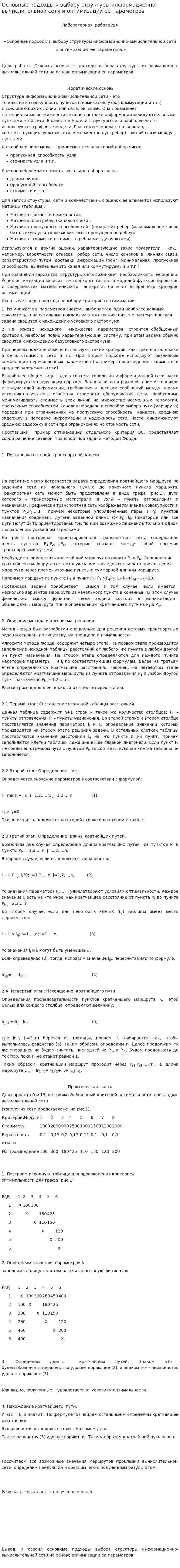Основные подходы к выбору структуры информационно-вычислительной сети и оптимизации ее параметров