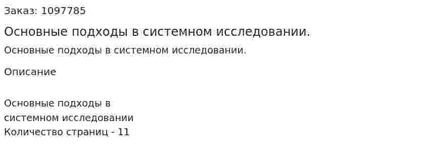 Основные подходы в системном исследовании. (реферат)  