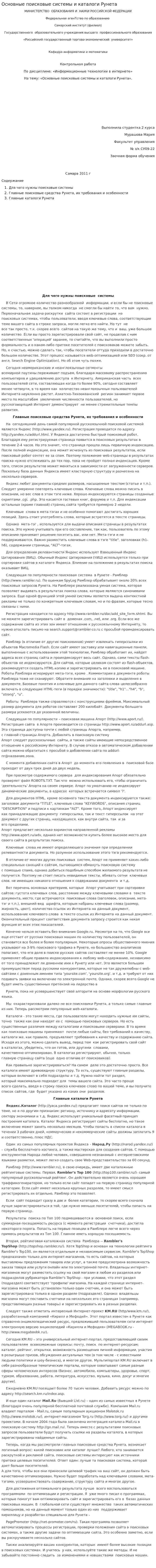 Основные поисковые системы и каталоги Рунета