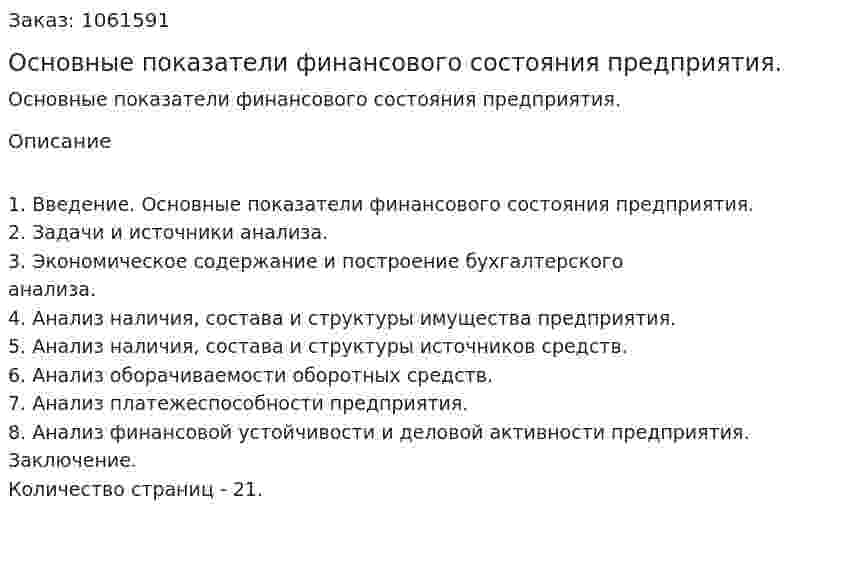 Основные показатели финансового состояния предприятия. (реферат) 