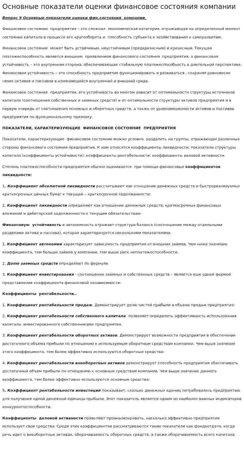 Основные показатели оценки финансовое состояния компании