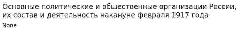 Основные политические и общественные организации России, их состав и деятельность накануне февраля 1917 года