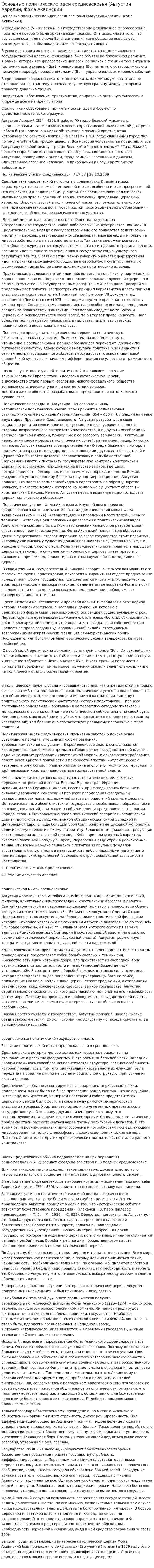 Основные политические идеи средневековья (Августин Аврелий, Фома Аквинский)
