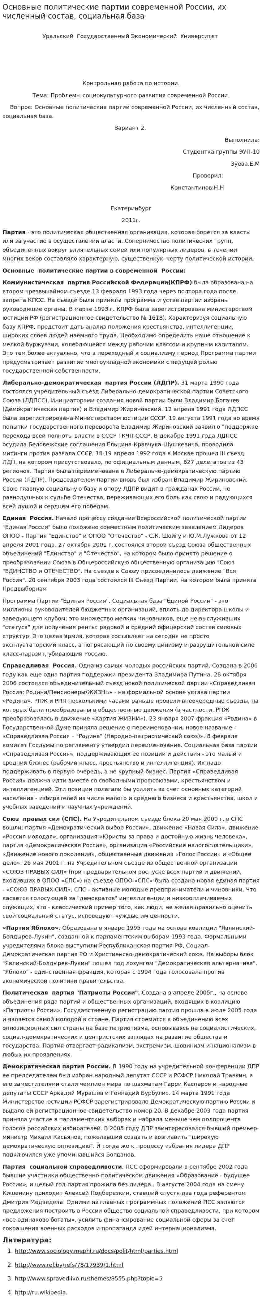 Основные политические партии современной России, их численный состав, социальная база