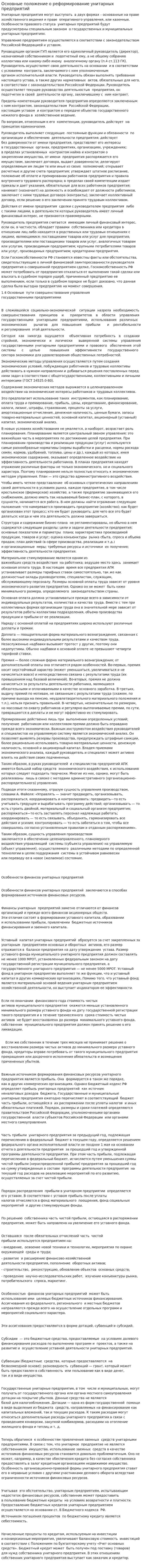Основные положение о реформирование унитарных предприятий