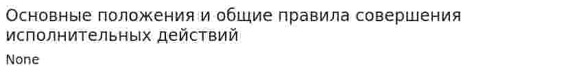 Основные положения и общие правила совершения исполнительных действий