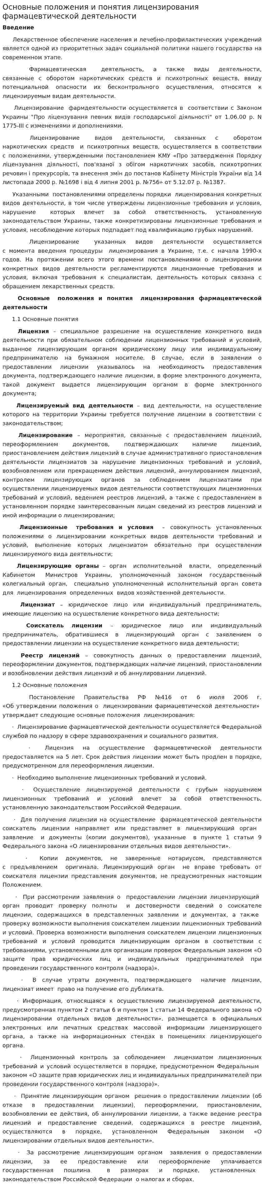 Основные положения и понятия лицензирования фармацевтической деятельности