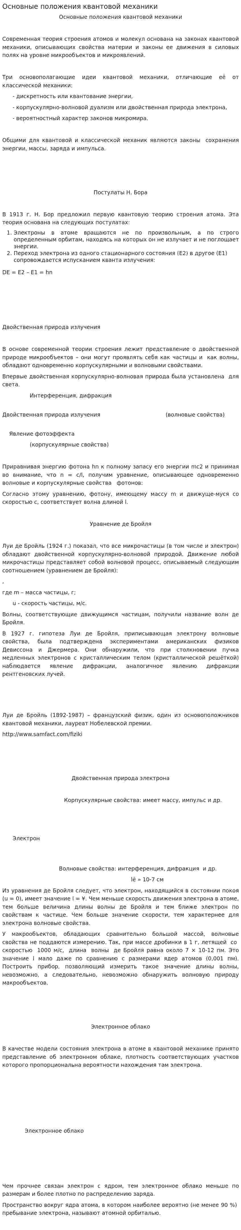 Основные положения квантовой механики
