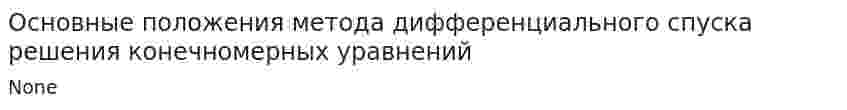 Основные положения метода дифференциального спуска решения конечномерных уравнений