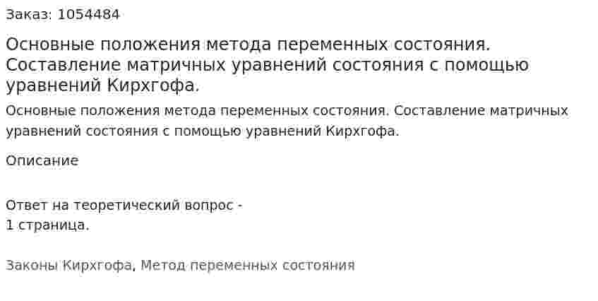 Основные положения метода переменных состояния. Составление матричных уравнений состояния с помощью уравнений Кирхгофа. 
