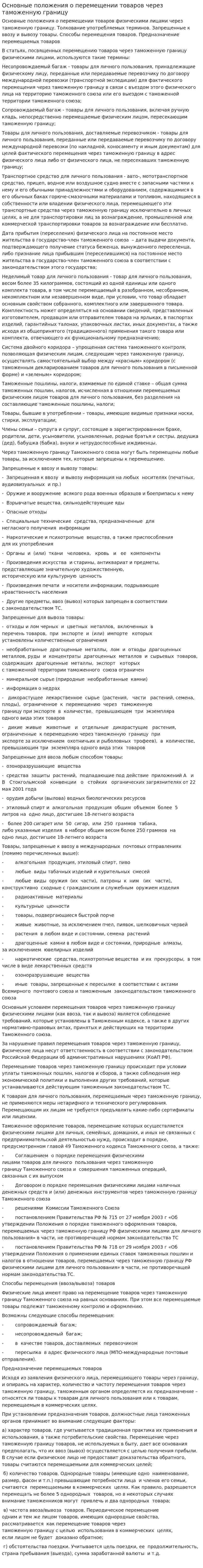 Основные положения о перемещении товаров через таможенную границу