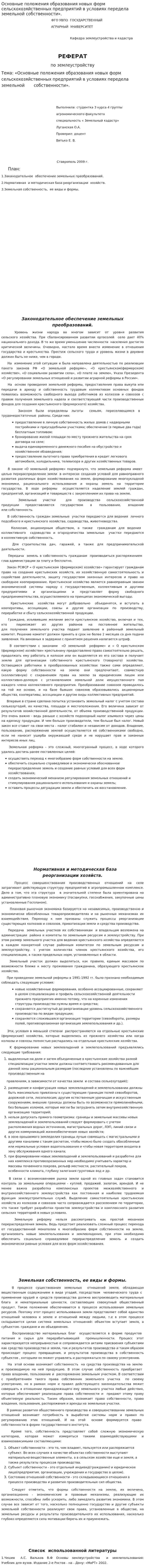 Основные положения образования новых форм сельскохозяйственных предприятий в условиях передела земельной собственности».
