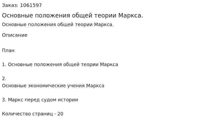 Основные положения общей теории Маркса. (реферат) 