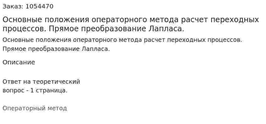 Основные положения операторного метода расчет переходных процессов. Прямое преобразование  Лапласа. 