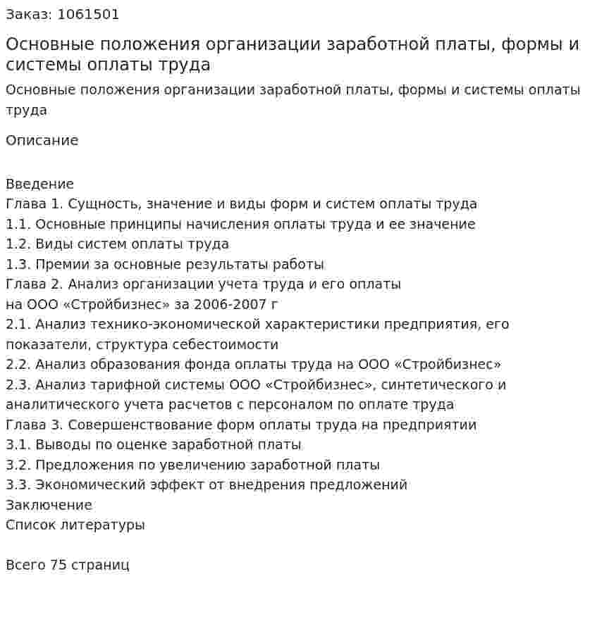 Основные положения организации заработной платы, формы и системы оплаты труда (Дипломная работа) 