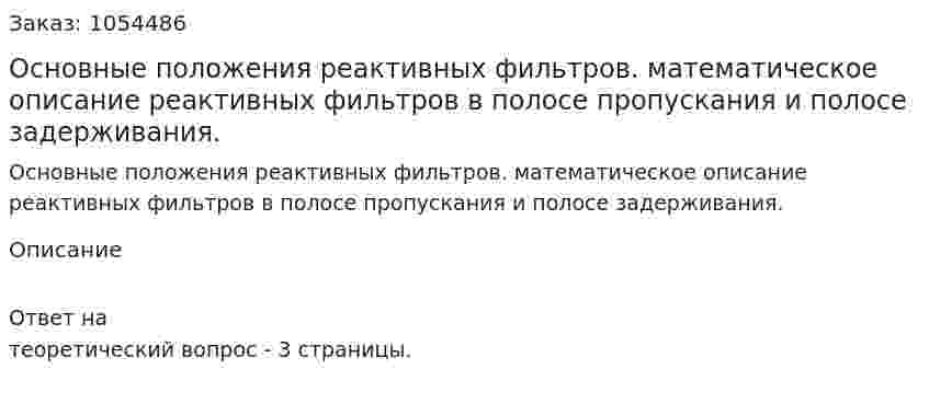 Основные положения реактивных фильтров. математическое описание реактивных фильтров в полосе пропускания и полосе задерживания. 
