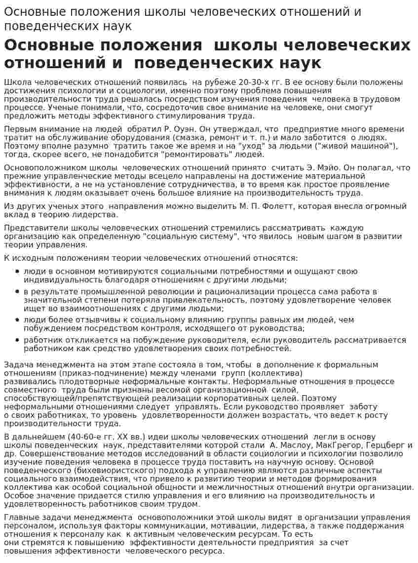 Основные положения школы человеческих отношений и поведенческих наук