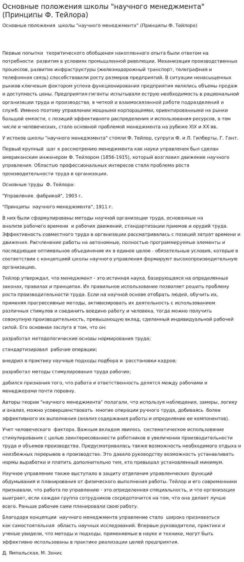Основные положения школы "научного менеджмента" (Принципы Ф. Тейлора)