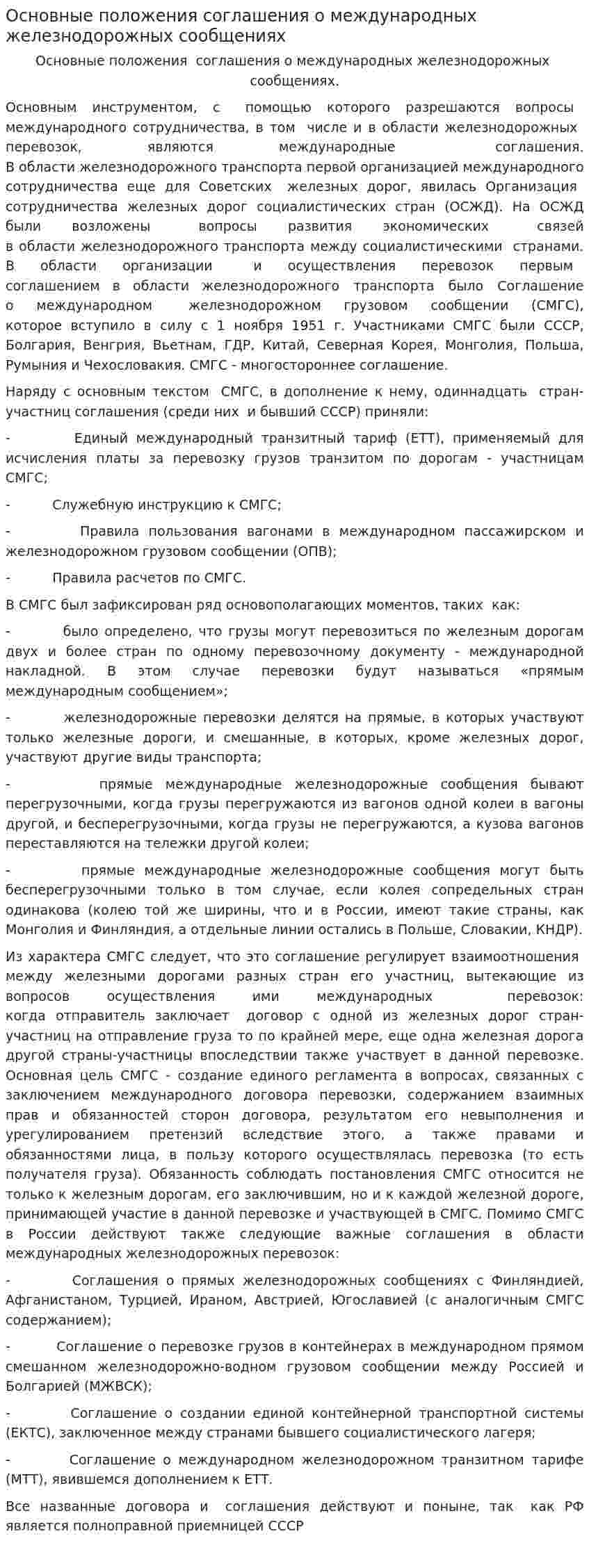 Основные положения соглашения о международных железнодорожных сообщениях