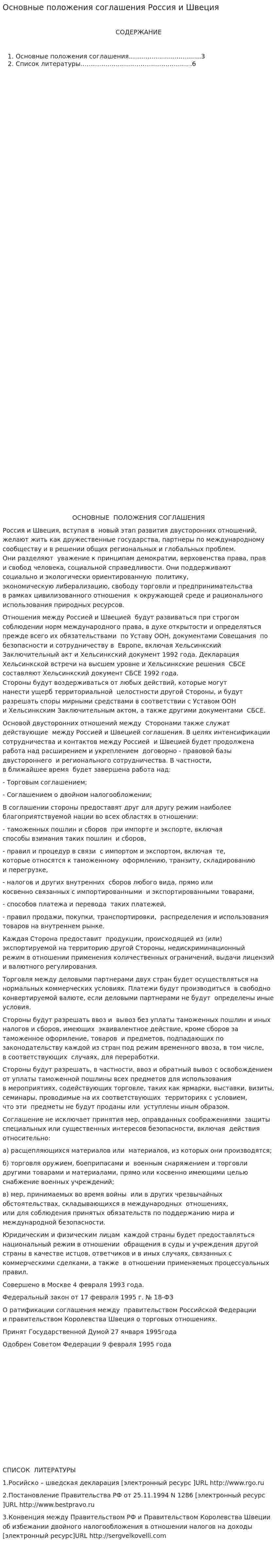Основные положения соглашения Россия и Швеция