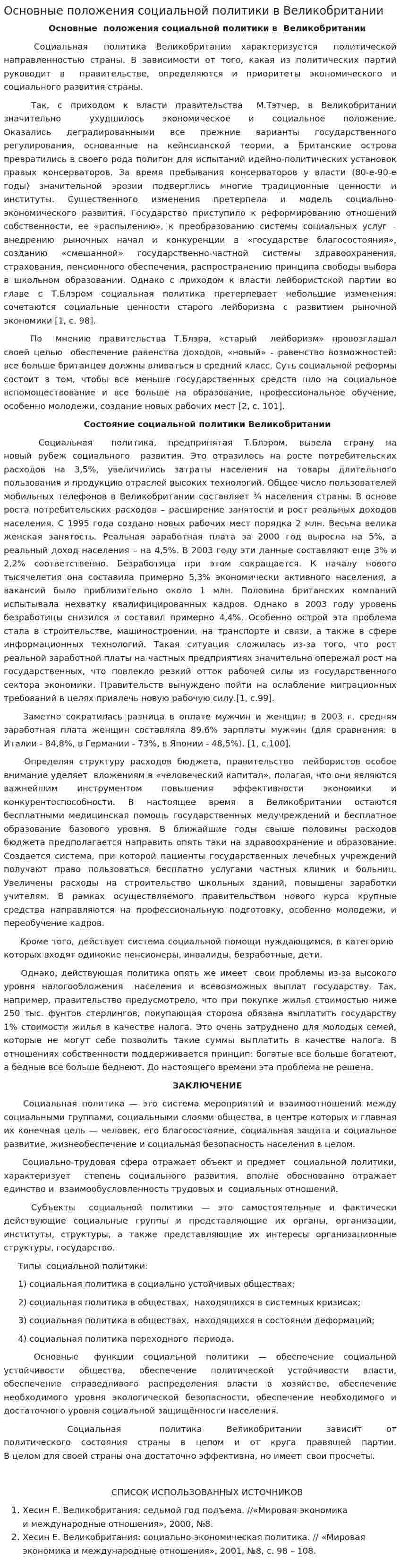Основные положения социальной политики в Великобритании