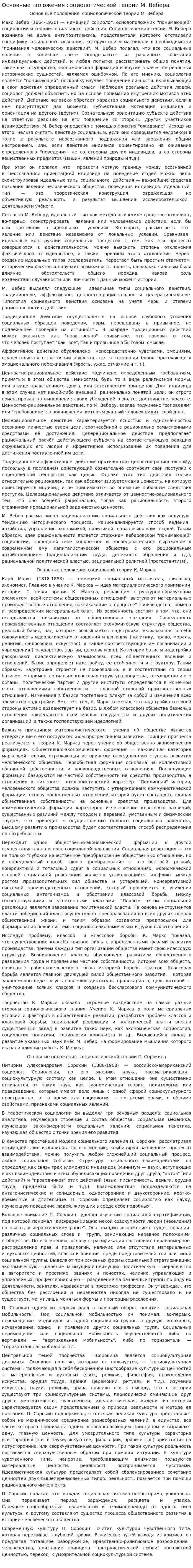 Основные положения социологической теории М. Вебера