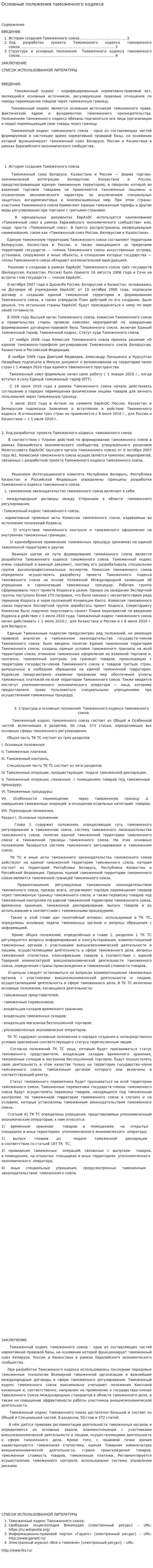 Основные положения таможенного кодекса