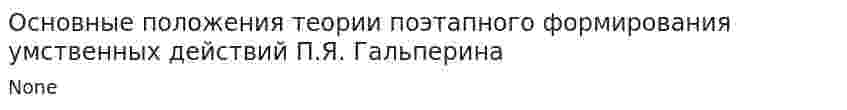 Основные положения теории поэтапного формирования умственных действий П.Я. Гальперина