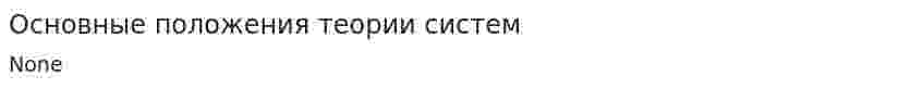 Основные положения теории систем