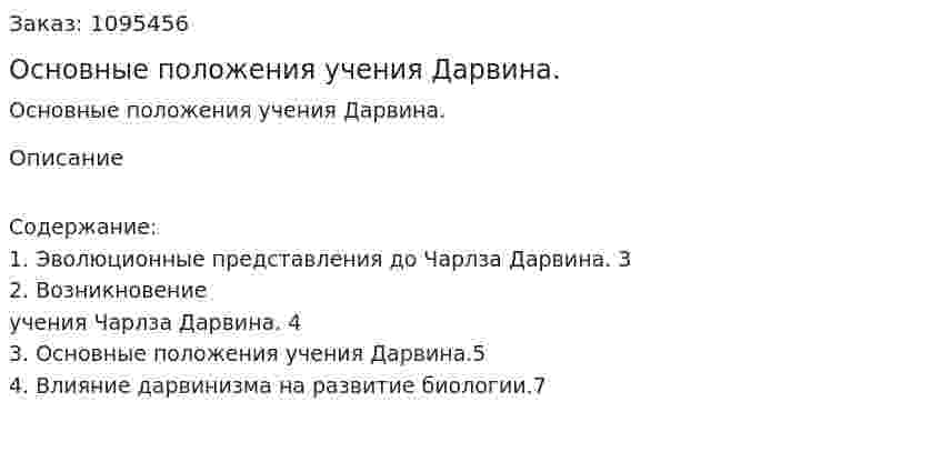 Основные положения учения Дарвина. (реферат) 