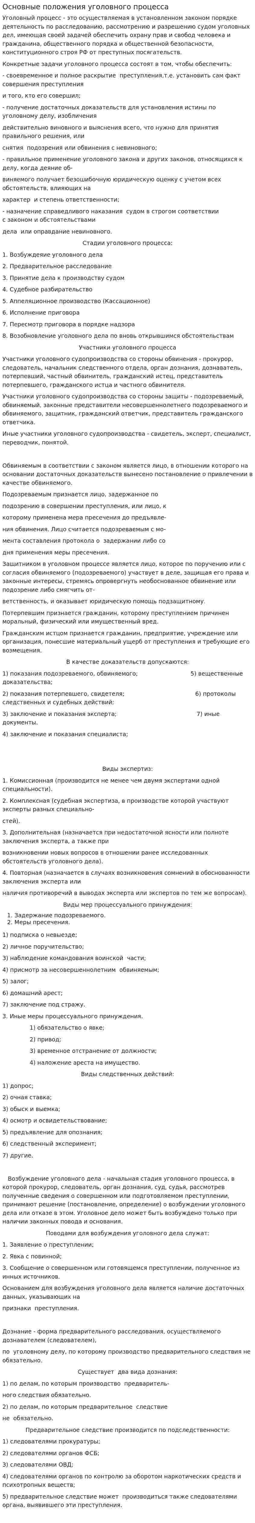 Основные положения уголовного процесса