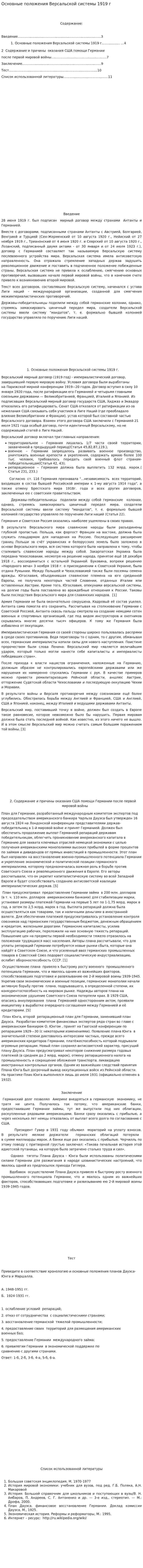 Основные положения Версальской системы 1919 г