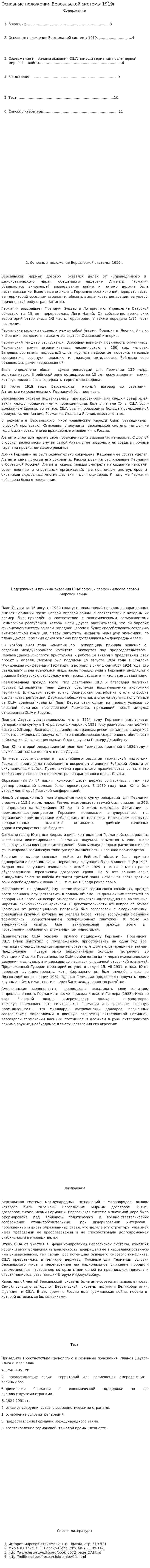 Основные положения Версальской системы 1919г
