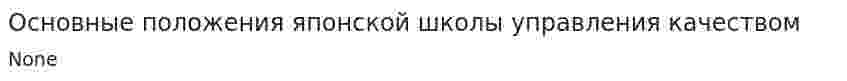 Основные положения японской школы управления качеством
