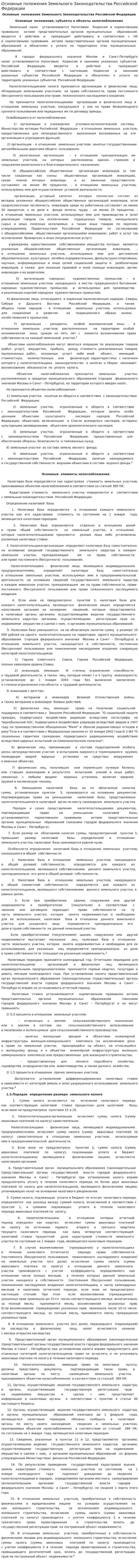 Основные положения Земельного Законодательства Российской Федерации