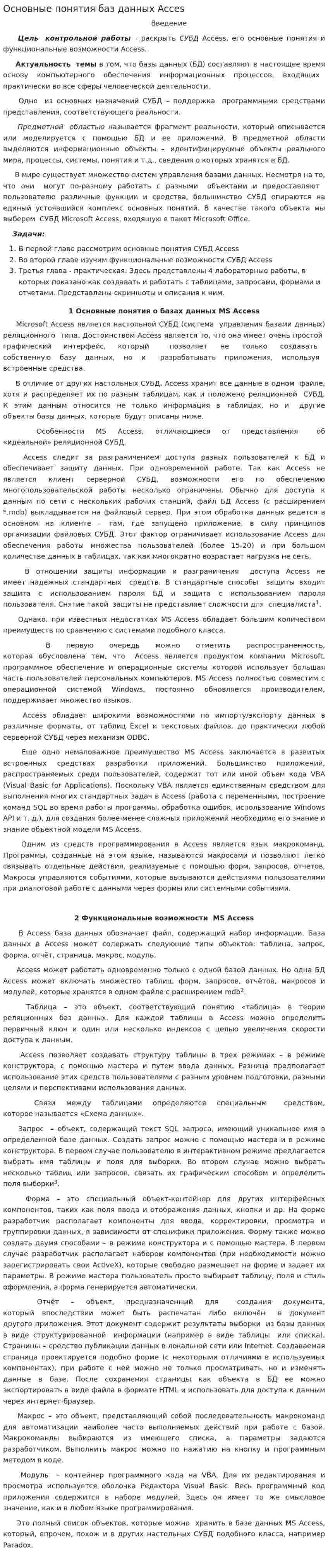 Основные понятия баз данных Acces