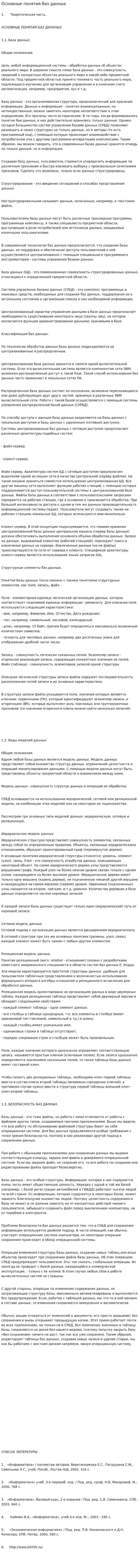 Основные понятия баз данных
